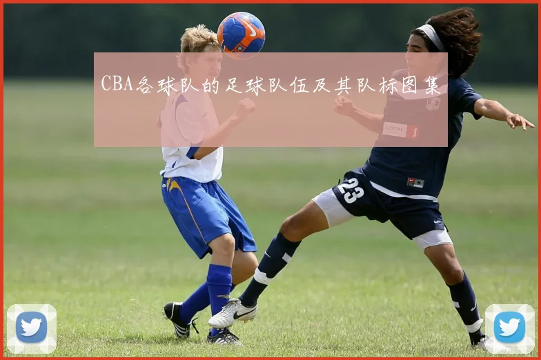 CBA各球队的足球队伍及其队标图集